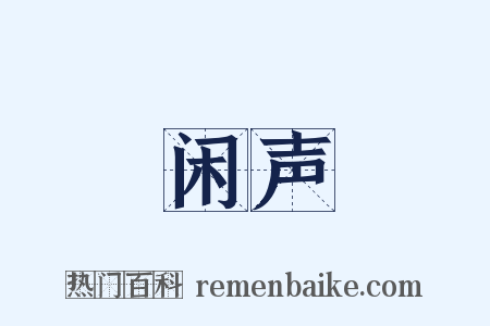闲声是什么意思的图片